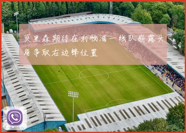莫里森期待在利物浦一线队崭露头角争取右边锋位置
