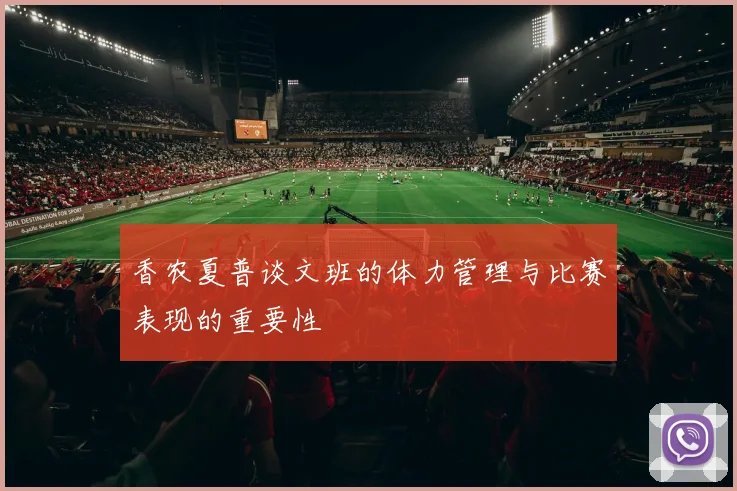 香农夏普谈文班的体力管理与比赛表现的重要性