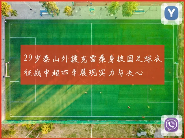 29岁泰山外援克雷桑身披国足球衣征战中超四季展现实力与决心