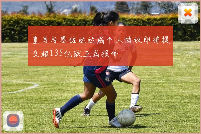 皇马与恩佐达达成个人协议即将提交超135亿欧正式报价