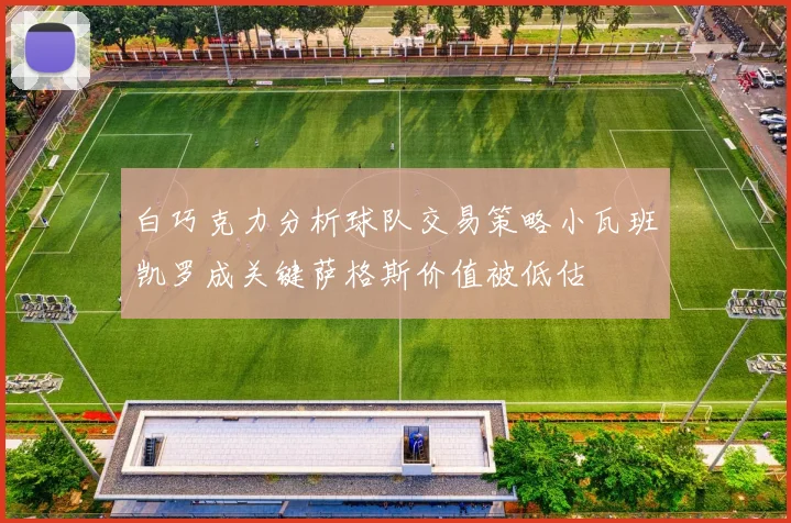 白巧克力分析球队交易策略小瓦班凯罗成关键萨格斯价值被低估